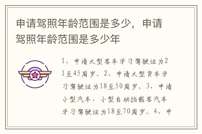申请驾照年龄范围是多少，申请驾照年龄范围是多少年