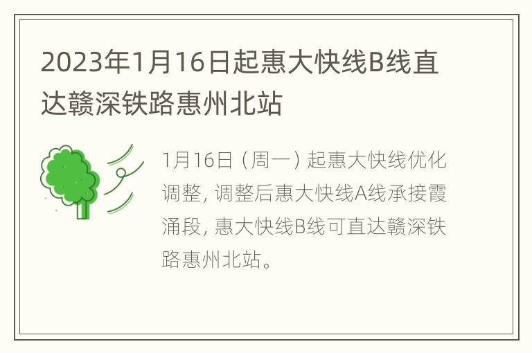 2023年1月16日起惠大快线B线直达赣深铁路惠州北站