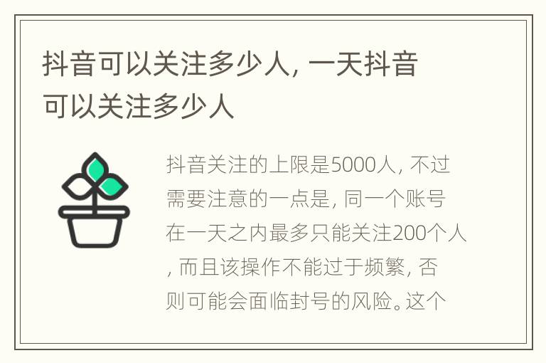 抖音可以关注多少人，一天抖音可以关注多少人