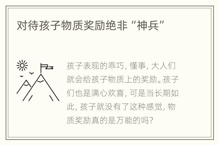 对待孩子物质奖励绝非“神兵”