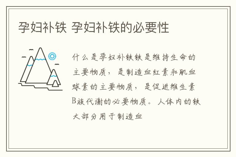 孕妇补铁 孕妇补铁的必要性