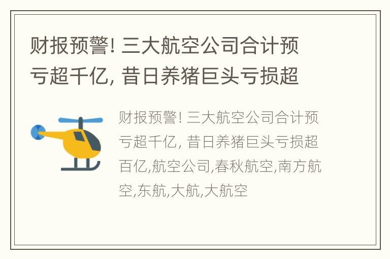 财报预警！三大航空公司合计预亏超千亿，昔日养猪巨头亏损超百亿
