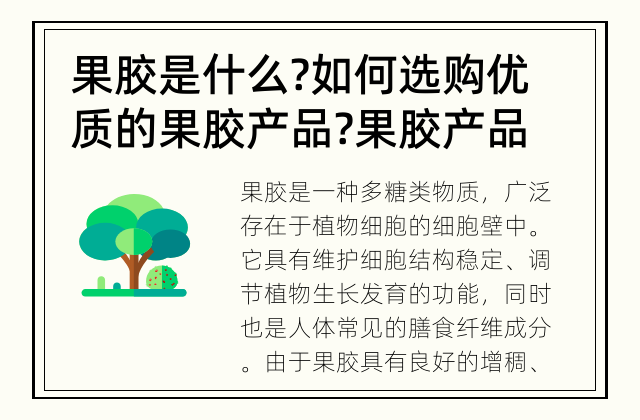 果胶是什么?如何选购优质的果胶产品? 果胶产品如何选购?